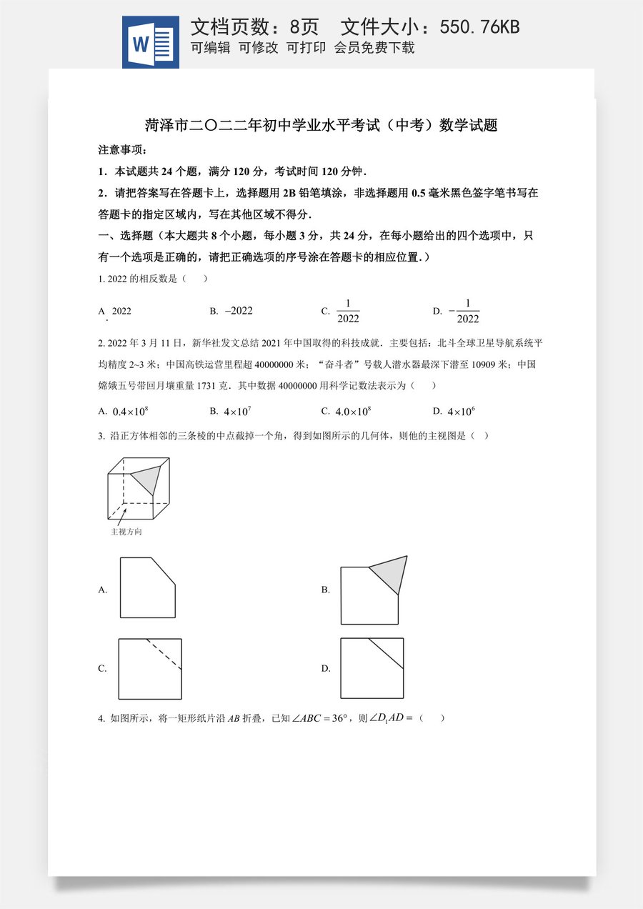 精品解析：2022年山东省菏泽市中考数学真题 （原卷版）.docx